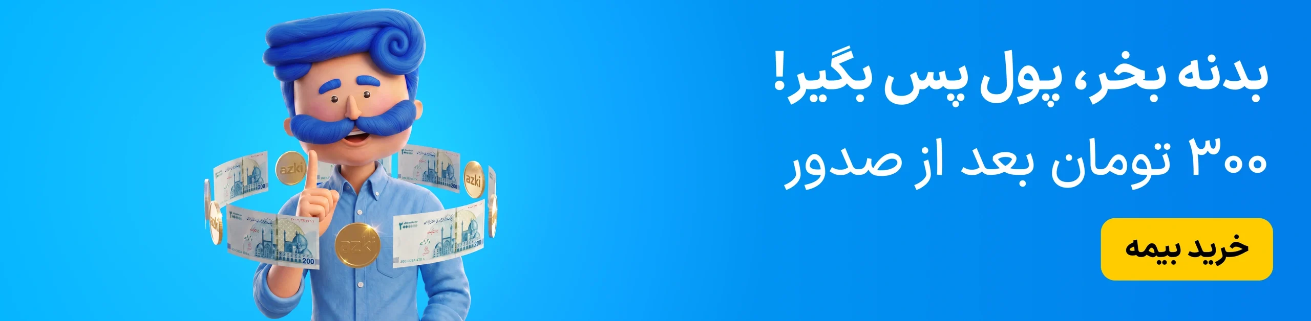 بنر بیمه ازکی با مسکات آبی‌مو، اسکناس و سکه، پیام بازگشت پول و دکمهٔ زرد خرید بیمه.