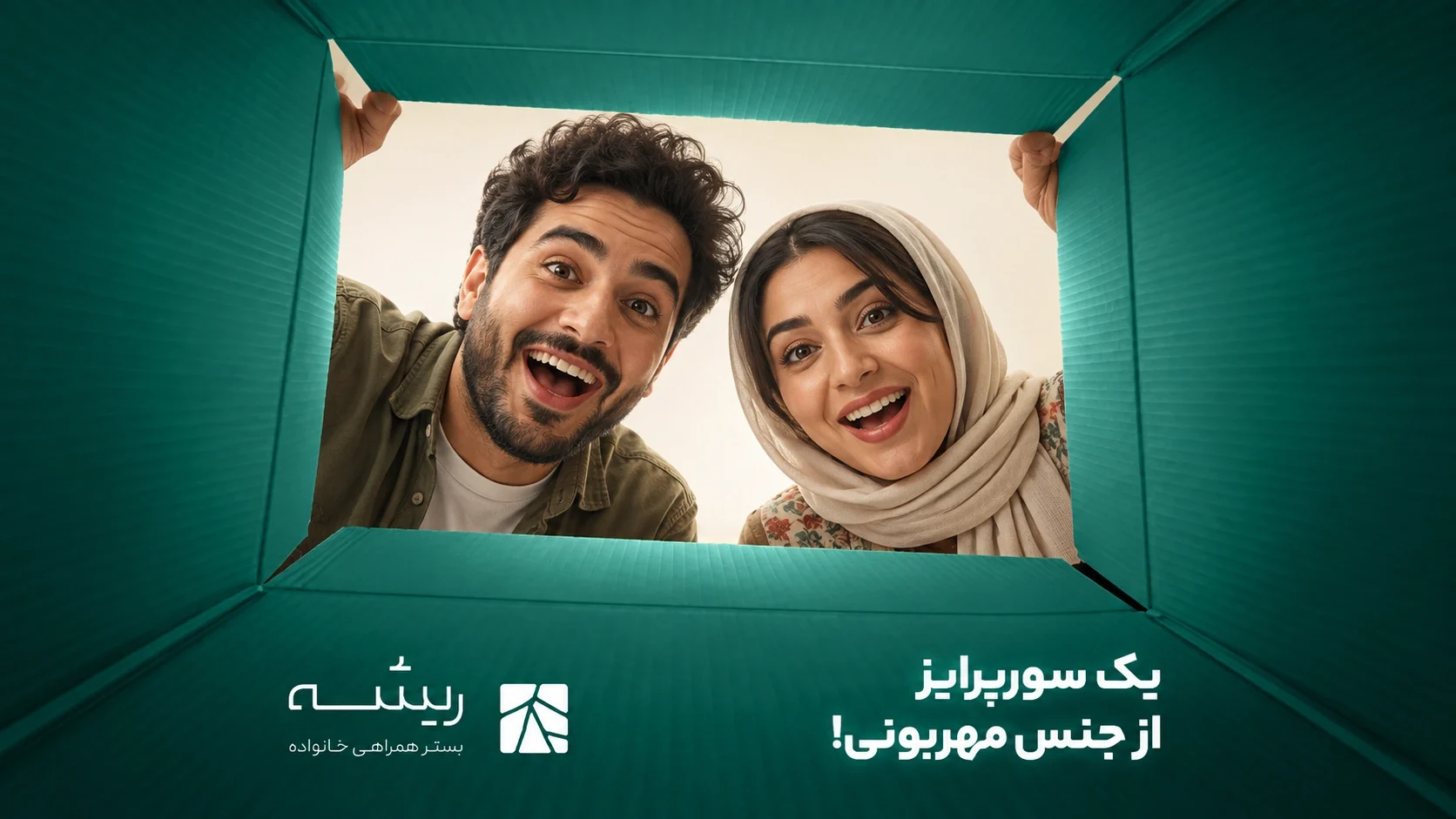 تبلیغ ریشه از داخل جعبهٔ سبز؛ زوج با چهره‌های شاد و سورپرایزشده به داخل نگاه می‌کنند. پیام فارسی کمپین و لوگوی ریشه زیر دهانهٔ جعبه قرار دارند.