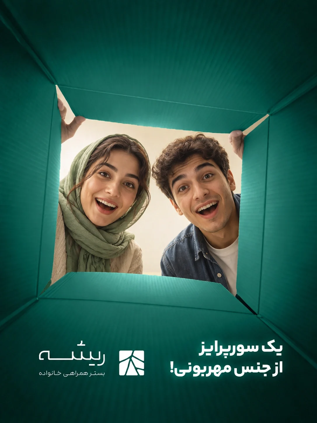 تبلیغ ریشه از داخل جعبهٔ سبز؛ زوج جوان با چهره‌های شاد و سورپرایزشده به داخل نگاه می‌کنند. پیام فارسی کمپین و لوگوی ریشه زیر دهانهٔ جعبه قرار دارند.