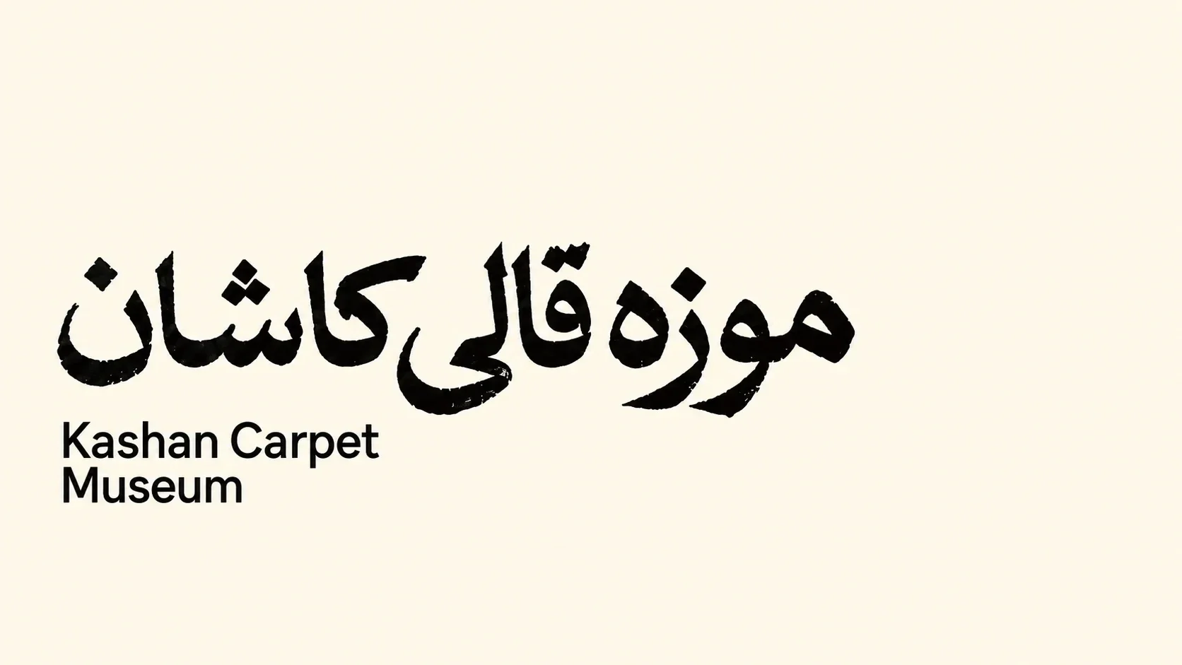 لوگوتایپ مشکی موزه قالی کاشان روی زمینهٔ روشن